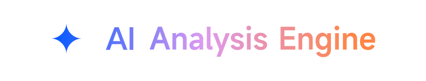 AI分析引擎